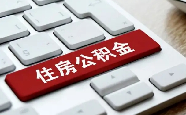 忻州离职了封存的公积金怎么提取（离职了封存的公积金怎么提取支付宝）